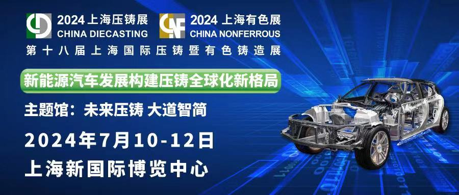 精彩預(yù)告 ： 中泰機(jī)電誠(chéng)邀您蒞臨第十八屆上海國(guó)際壓鑄暨有色鑄造展！