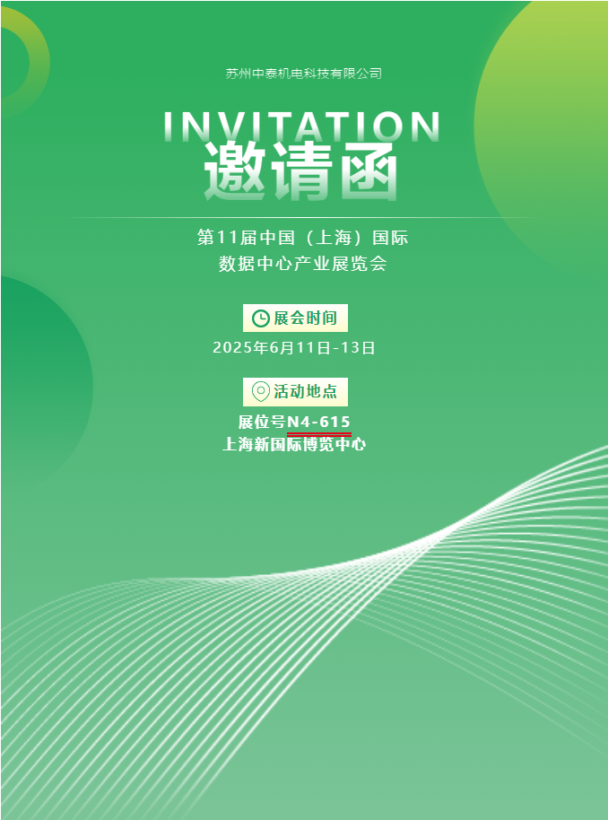 中泰機電啟航 2025 上海國際數(shù)據(jù)中心展 | AI 原生重構(gòu)算力版圖，創(chuàng)新綠動未來紀元！